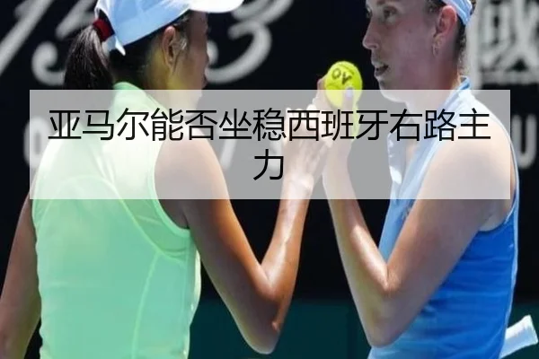 亚马尔能否坐稳西班牙右路主力