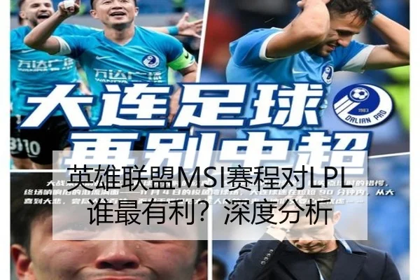 英雄联盟MSI赛程对LPL谁最有利？深度分析