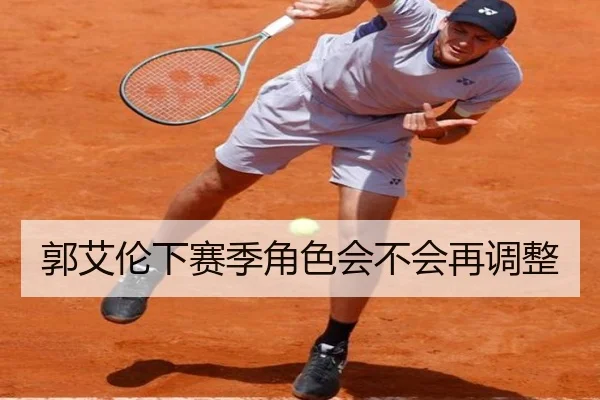郭艾伦下赛季角色会不会再调整