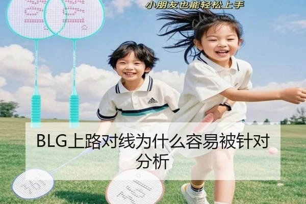 BLG上路对线为什么容易被针对分析