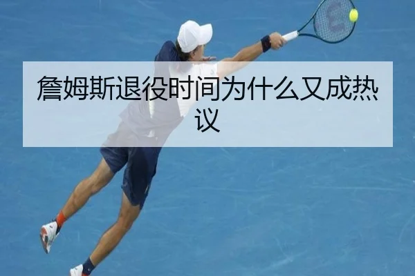 詹姆斯退役时间为什么又成热议