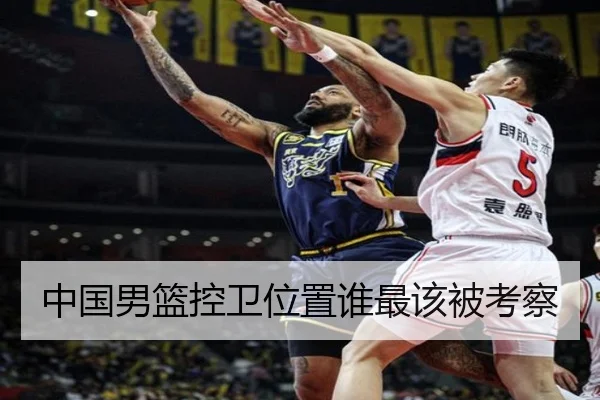 中国男篮控卫位置谁最该被考察