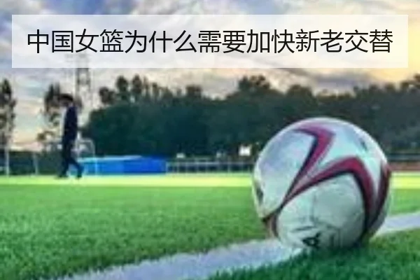 中国女篮为什么需要加快新老交替